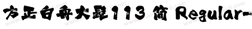 方正白舟大髭113 简 Regular字体转换